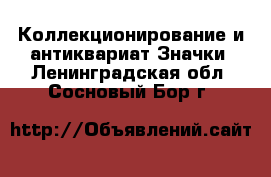 Коллекционирование и антиквариат Значки. Ленинградская обл.,Сосновый Бор г.